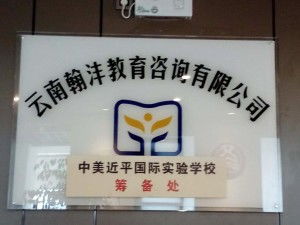 云南翰沣教育信息咨询 专业引领，成就未来