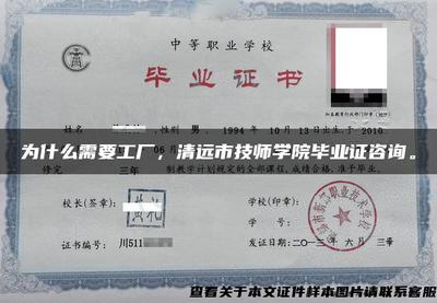 为什么需要工厂 从清远市技师学院毕业证咨询看职业教育与产业发展的协同